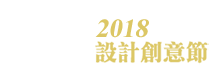 魯班2018創意設計節