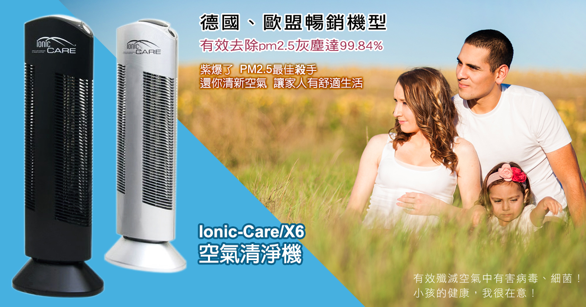 Ionic-Care/X6 空氣清淨機