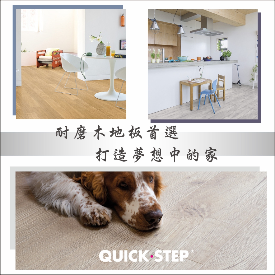 奇緯建材 - QUICK-STEP環保超耐磨木地板