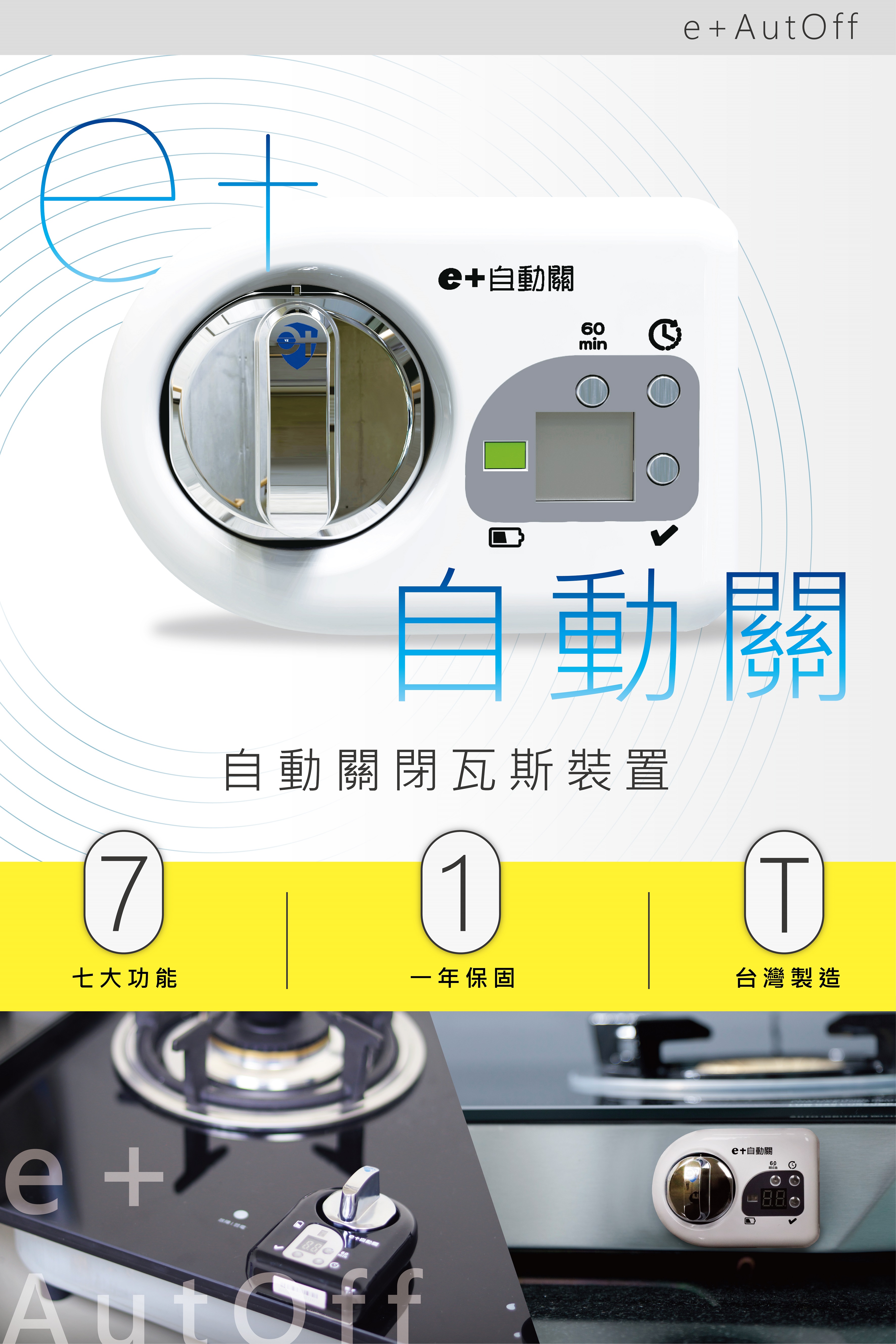 e+Autoff, A safety controller of stove