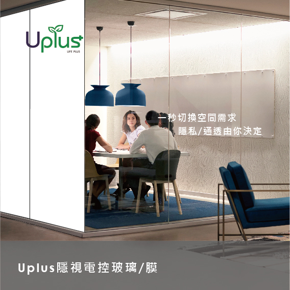 Uplus 隱視電控膜