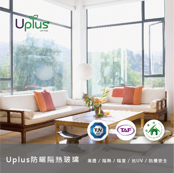 Uplus 防曬隔熱玻璃