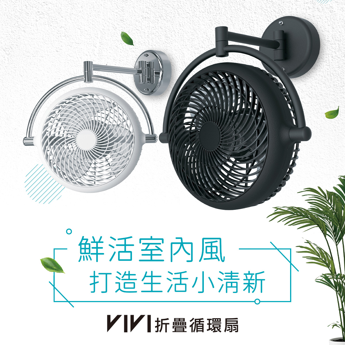 VIVI折疊循環扇