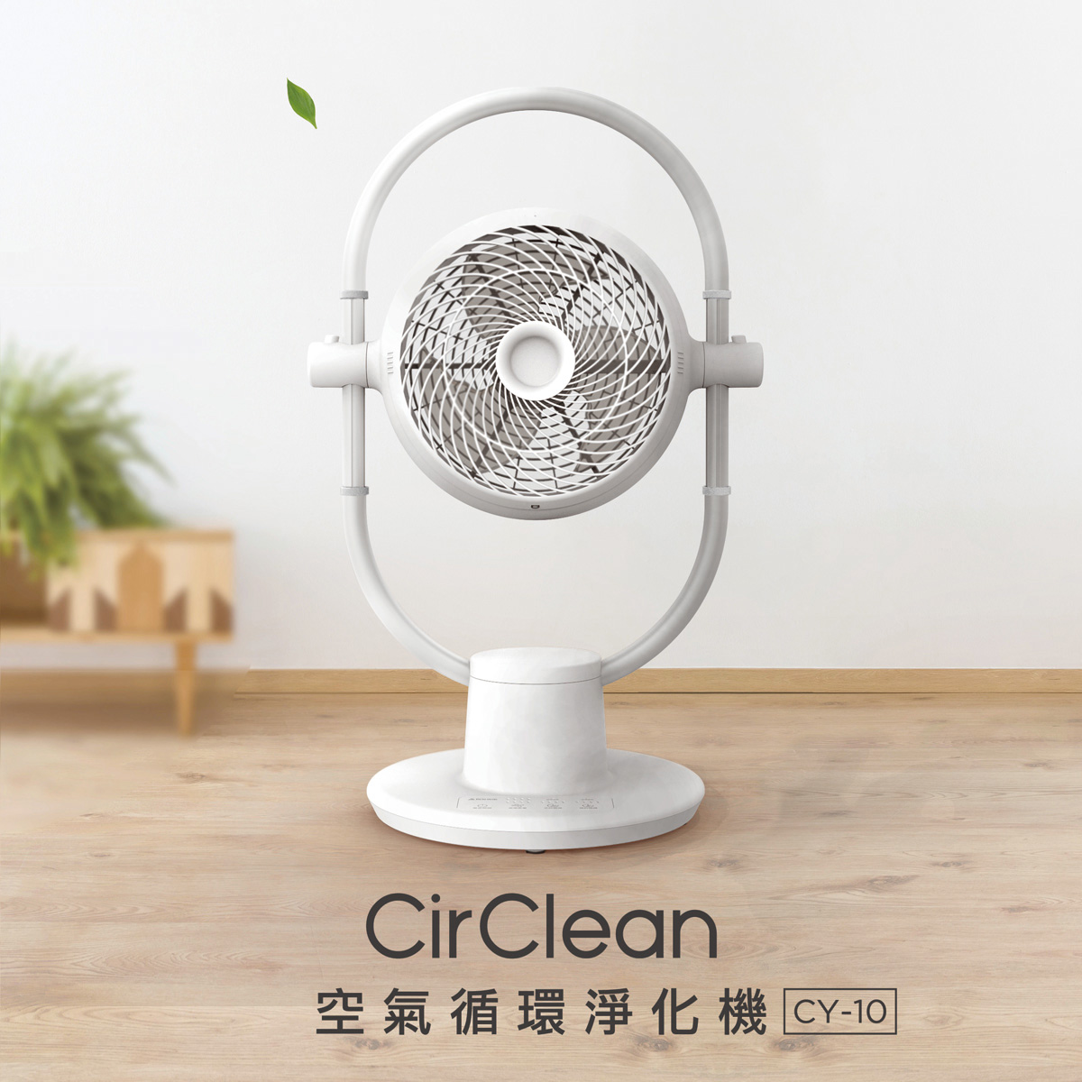 CirClean空氣循環淨化機