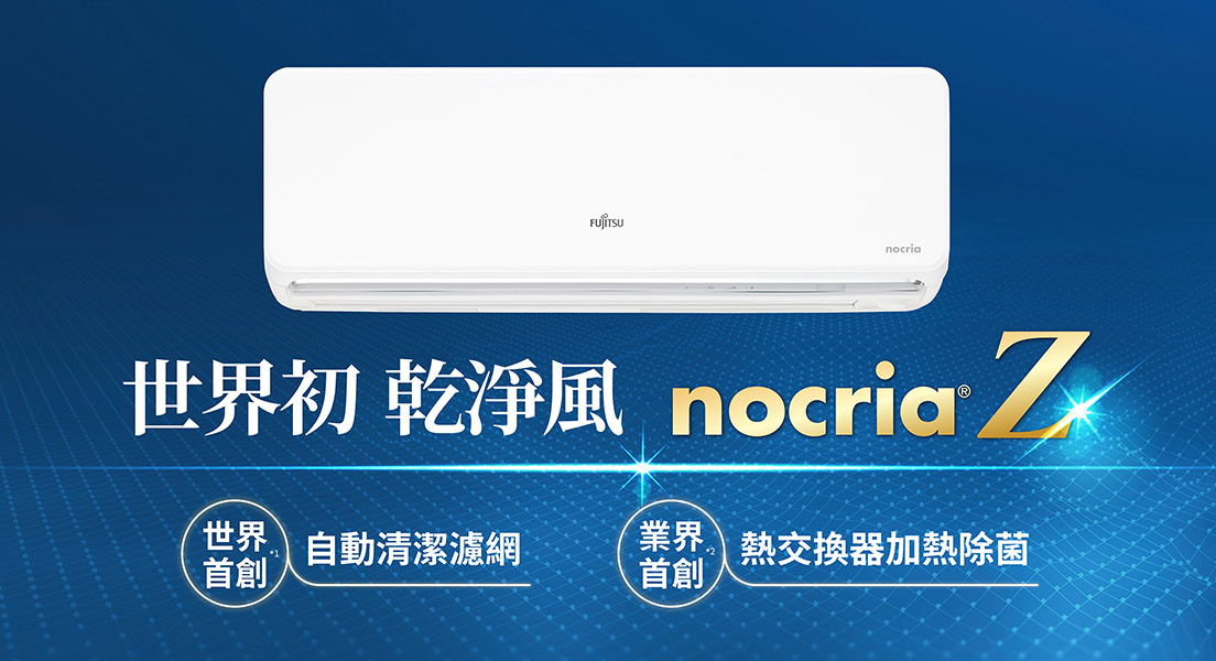 nocria Z系列 一對一變頻空調