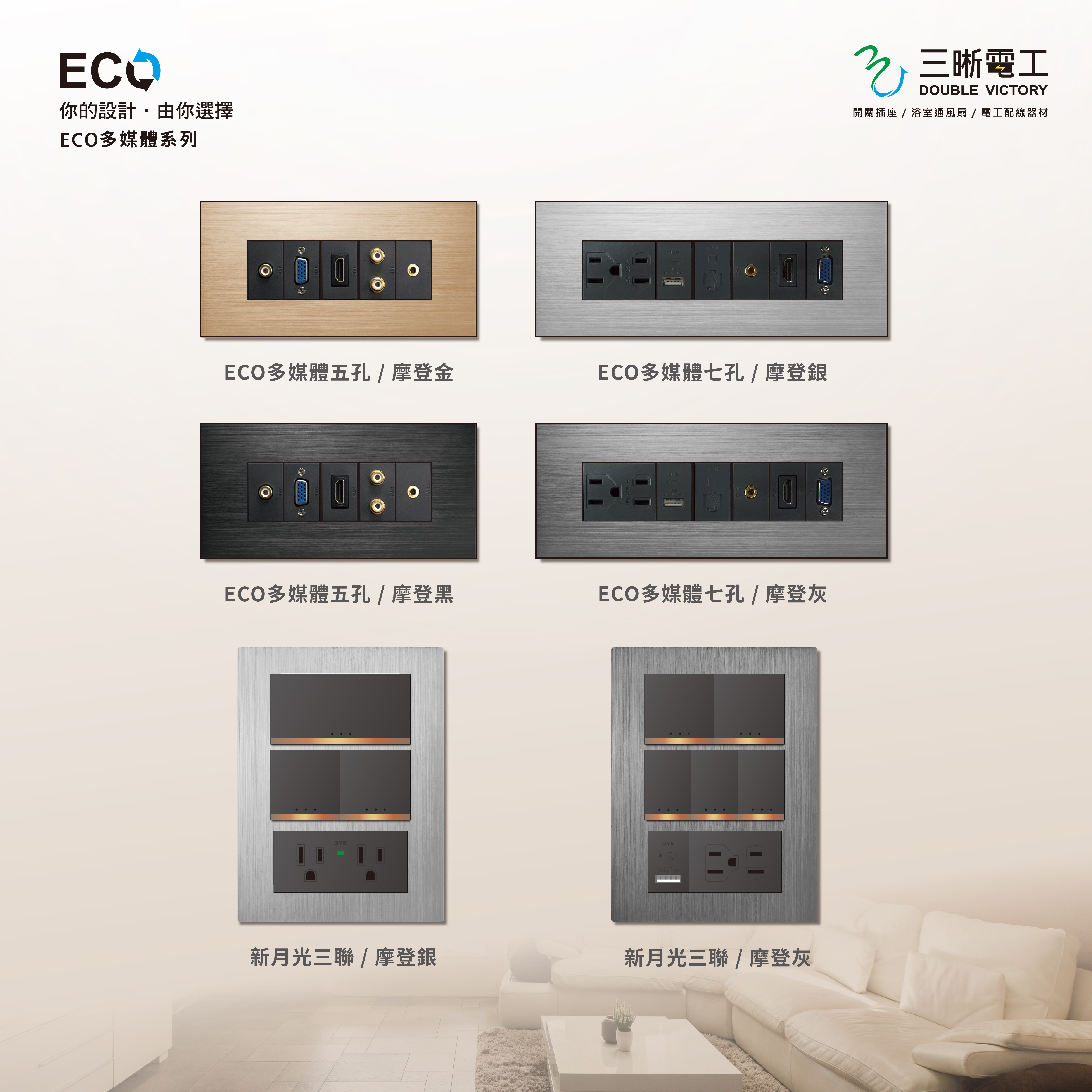 ．三晰電工 ＿ ECO系列 多媒體