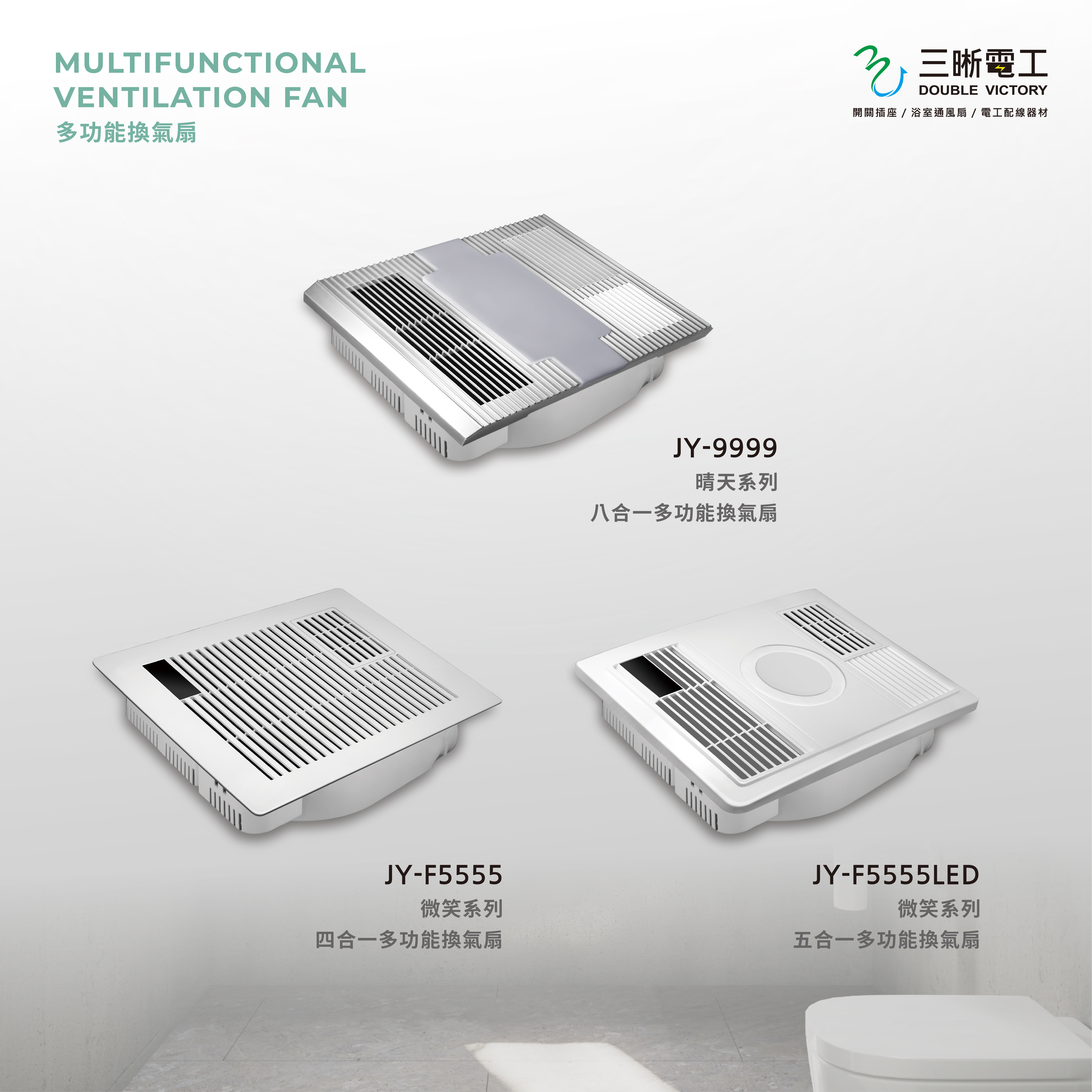 ．三晰電工 ＿ 呼吸系列 多功能換氣扇