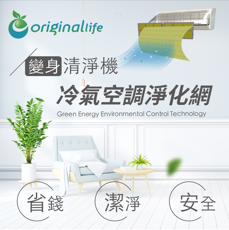 沅瑢OriginalLife 冷氣空調淨化網 可水洗重複使用